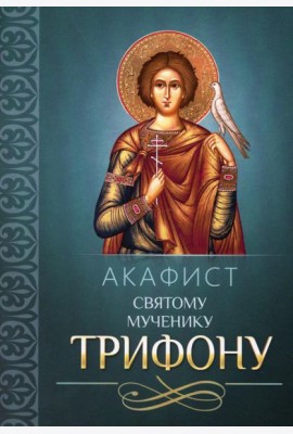 Акафист святому мученику Трифону