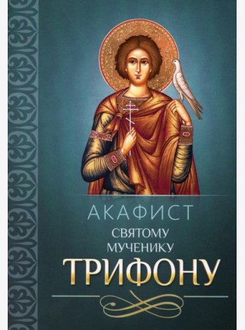 Акафист святому мученику Трифону