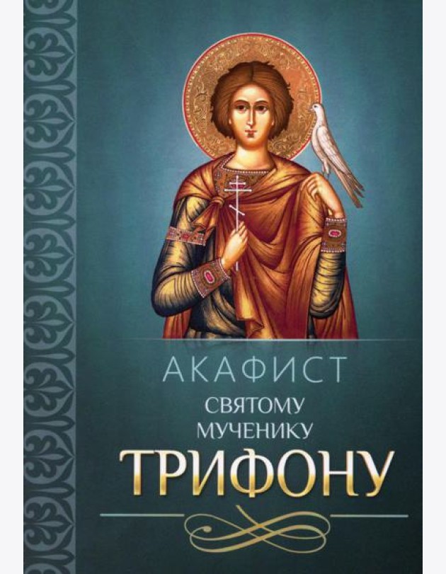 Акафист святому мученику Трифону