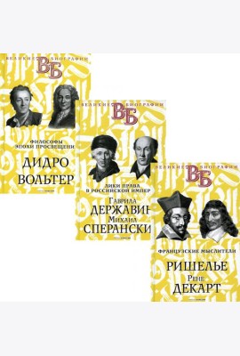Жизнь великих. Гении мысли  (комплект из 3-х книг)