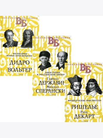Жизнь великих. Гении мысли  (комплект из 3-х книг)