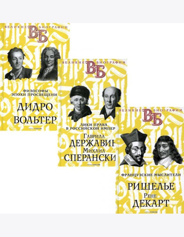 Жизнь великих. Гении мысли  (комплект из 3-х книг)