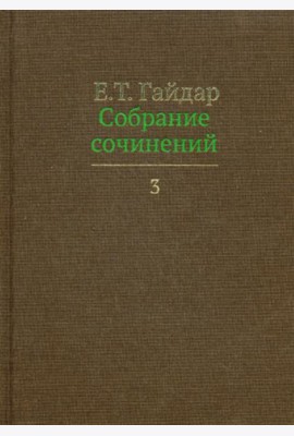 Собрание сочинений. В 15 т. Т. 3