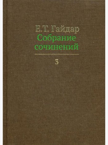 Собрание сочинений. В 15 т. Т. 3