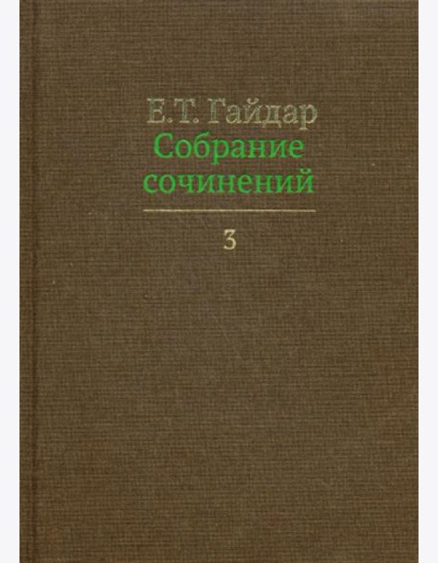 Собрание сочинений. В 15 т. Т. 3