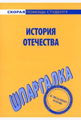 Шпаргалка по истории Отечества