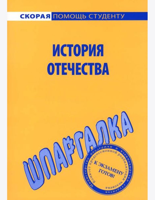 Шпаргалка по истории Отечества
