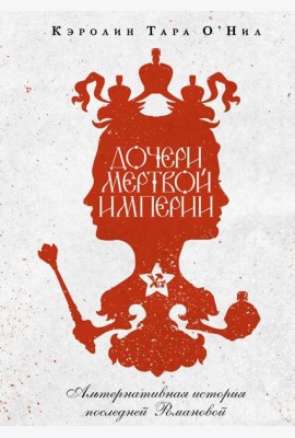 Дочери мертвой империи