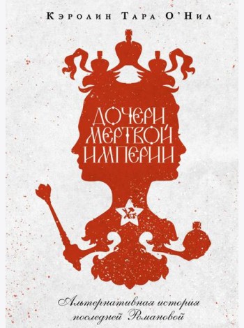 Дочери мертвой империи