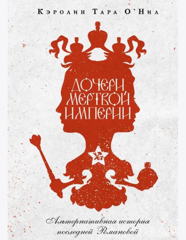 Дочери мертвой империи