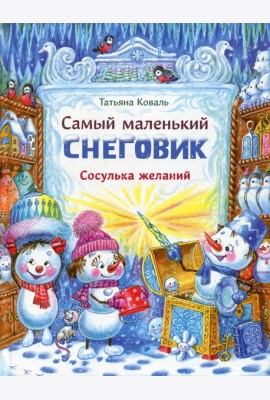 Самый маленький снеговик. Сосулька желаний