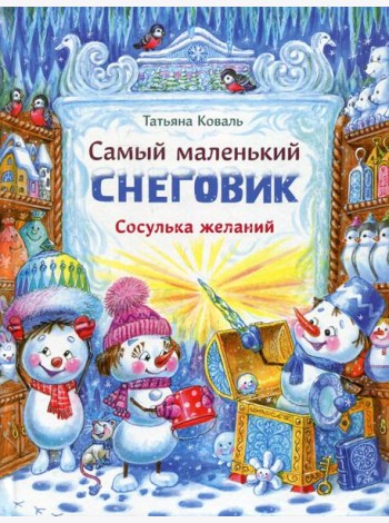 Самый маленький снеговик. Сосулька желаний