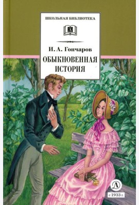 Обыкновенная история: роман в 2 ч