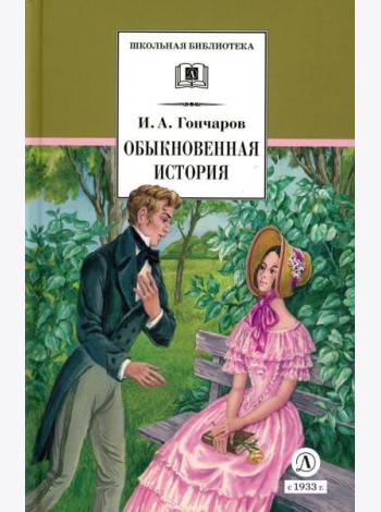 Обыкновенная история: роман в 2 ч