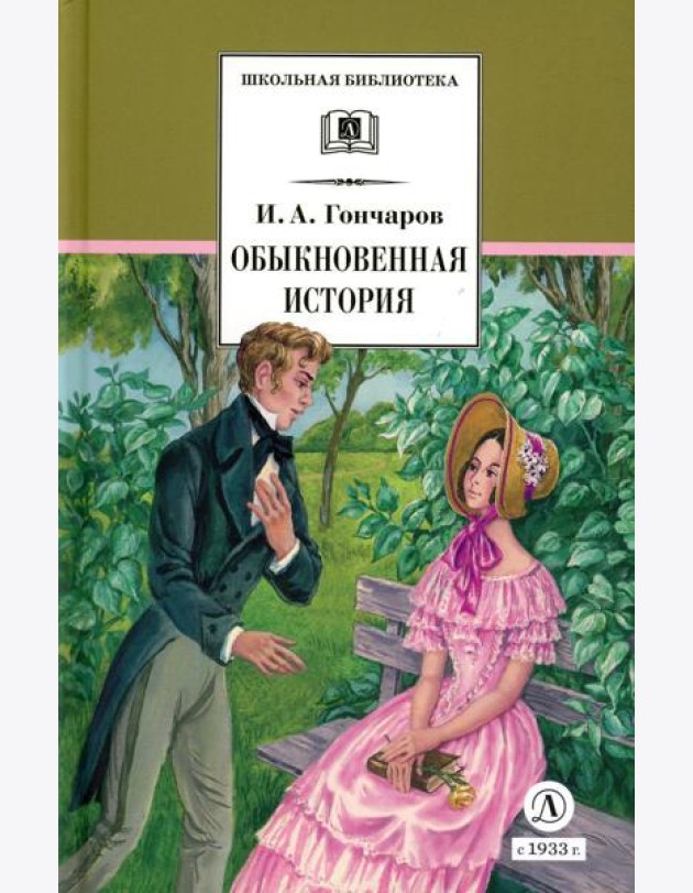 Обыкновенная история: роман в 2 ч