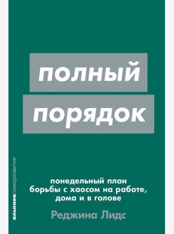 Полный порядок: Понедельный план борьбы с хаосом на работе, дома и в голове (обл.)