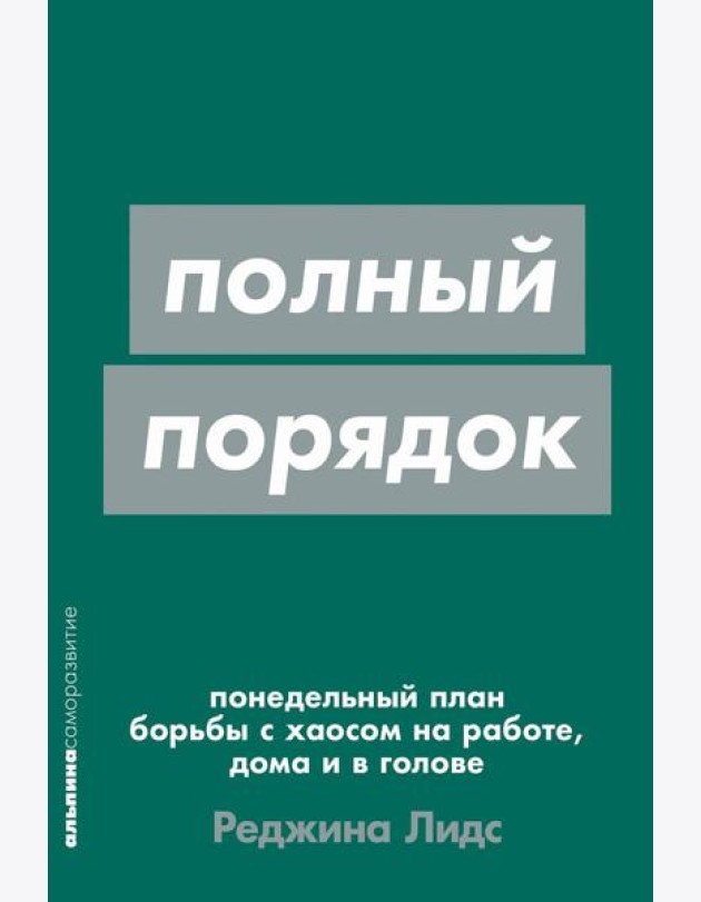 Полный порядок: Понедельный план борьбы с хаосом на работе, дома и в голове (обл.)