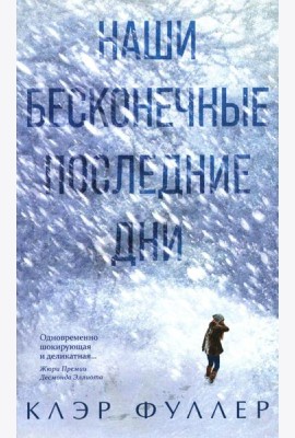 Наши бесконечные последние дни