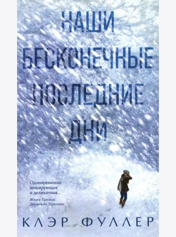 Наши бесконечные последние дни