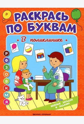 Раскрась по буквам. В поликлинике: книжка-раскраска