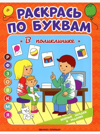 Раскрась по буквам. В поликлинике: книжка-раскраска