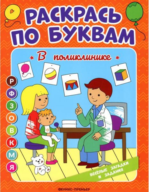 Раскрась по буквам. В поликлинике: книжка-раскраска