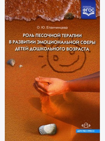 Роль песочной терапии в развитии эмоциональной сферы детей дошкольного возраста