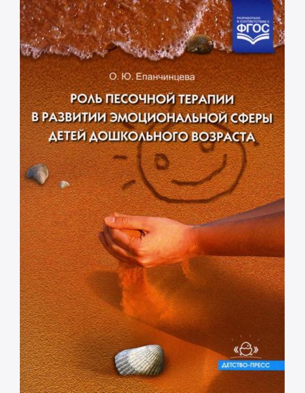 Роль песочной терапии в развитии эмоциональной сферы детей дошкольного возраста