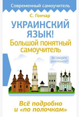 Украинский язык! Большой понятный самоучитель. Все подробно и