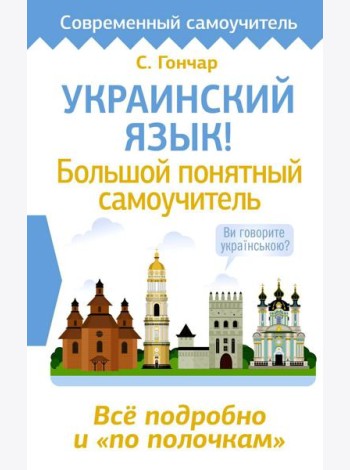 Украинский язык! Большой понятный самоучитель. Все подробно и 