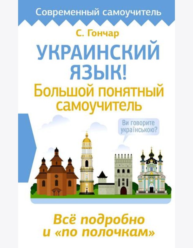 Украинский язык! Большой понятный самоучитель. Все подробно и 