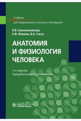 Анатомия и физиология человека: Учебник. 3-е изд., перераб. и доп