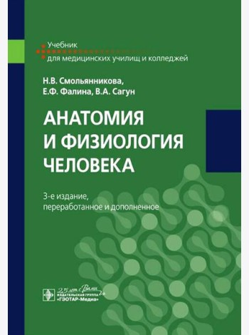 Анатомия и физиология человека: Учебник. 3-е изд., перераб. и доп