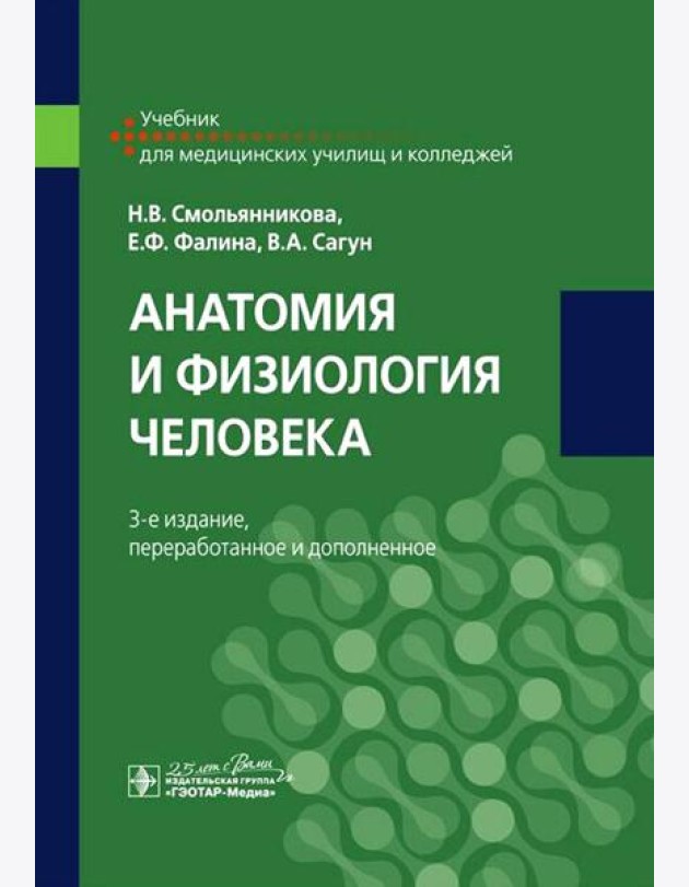 Анатомия и физиология человека: Учебник. 3-е изд., перераб. и доп