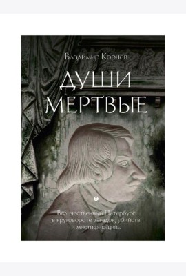 Души мертвые: роман