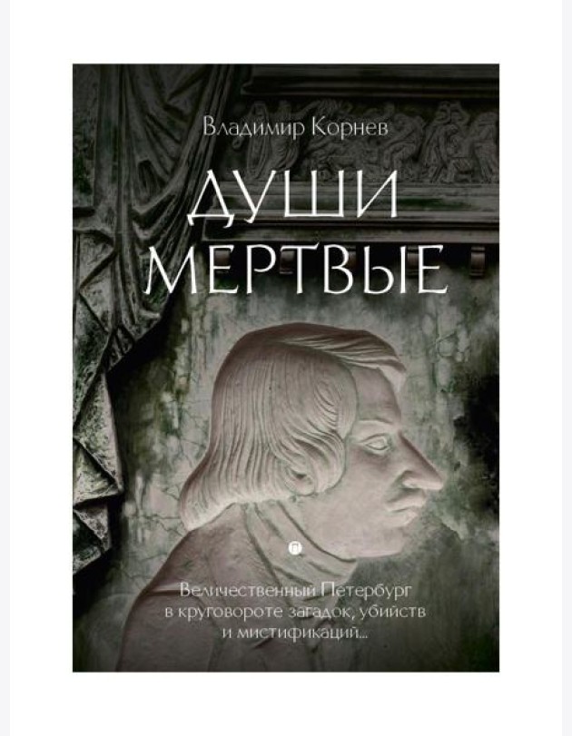 Души мертвые: роман