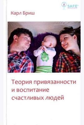 Теория привязанности и воспитание счастливых людей. 4-е изд