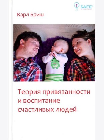 Теория привязанности и воспитание счастливых людей. 4-е изд