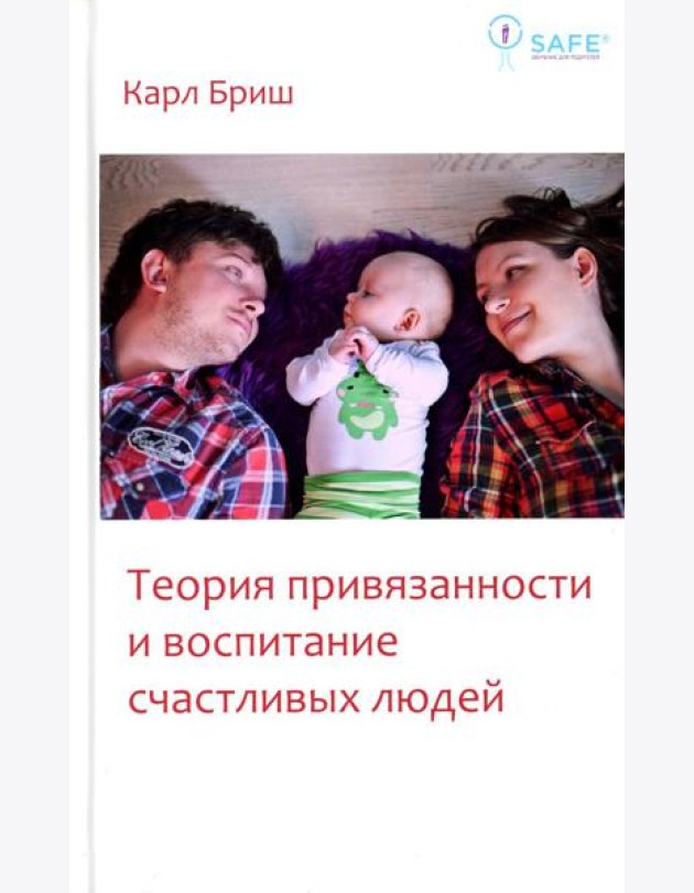 Теория привязанности и воспитание счастливых людей. 4-е изд