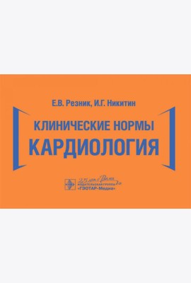 Клинические нормы. Кардиология