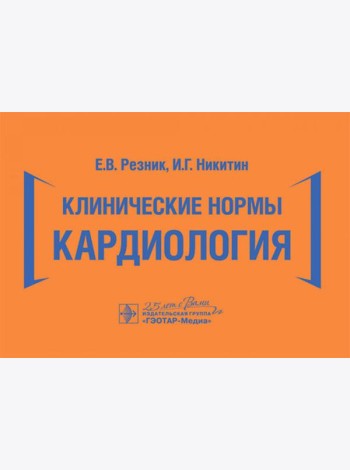 Клинические нормы. Кардиология