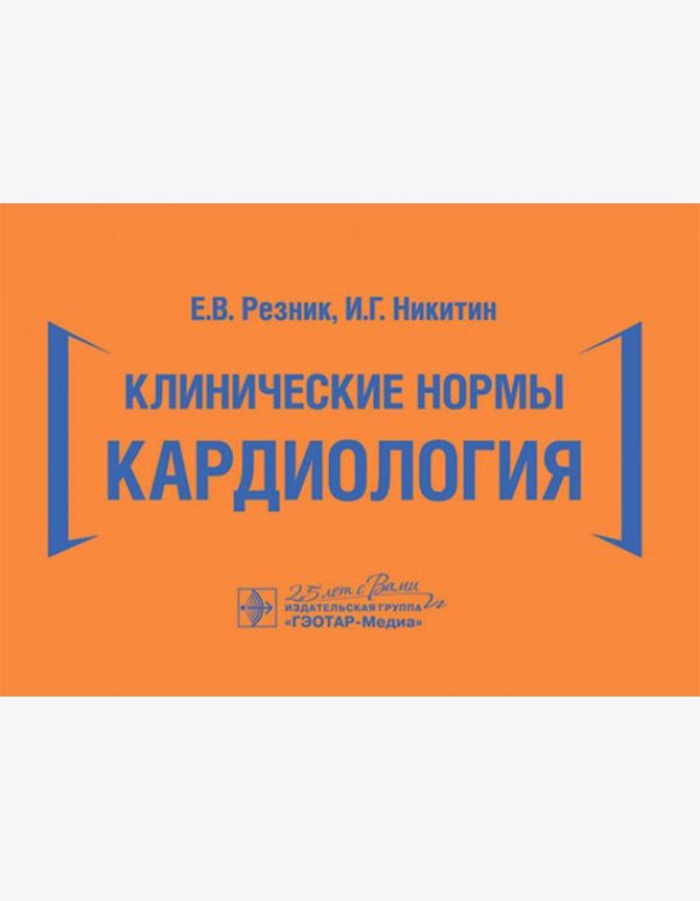 Клинические нормы. Кардиология