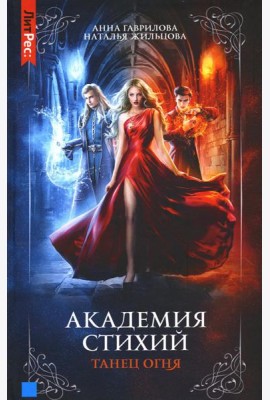 Академия стихий. Кн. 1: Танец огня