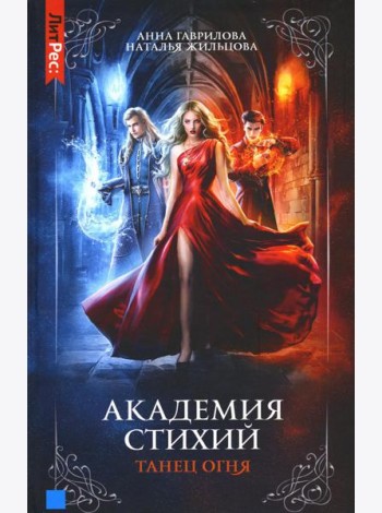 Академия стихий. Кн. 1: Танец огня