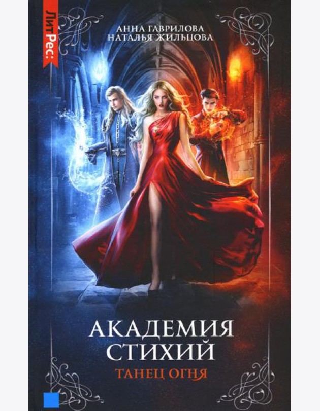 Академия стихий. Кн. 1: Танец огня