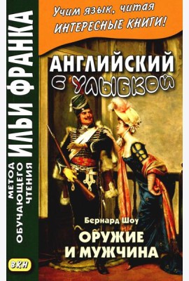 Английский с улыбкой. Бернард Шоу. Оружие и мужчина