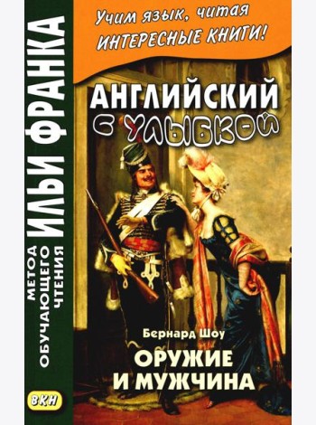 Английский с улыбкой. Бернард Шоу. Оружие и мужчина