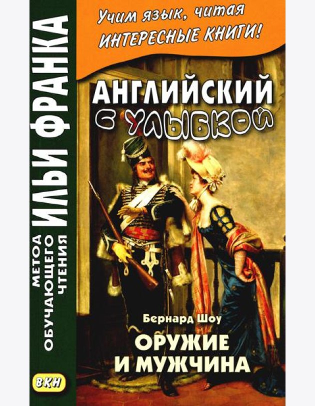 Английский с улыбкой. Бернард Шоу. Оружие и мужчина