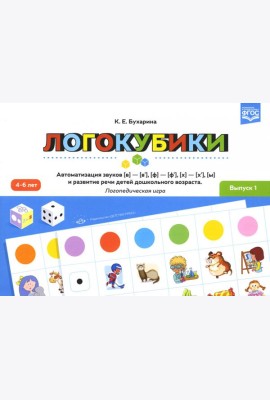 Логокубики. Вып. 1. Автоматизация звуков [в]-[в’], [ф]-[ф’], [х]- [х’], [ы] и развитие речи детей дошкольного возраста. Логопедическая игра. 4-6 лет