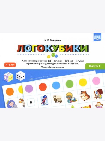 Логокубики. Вып. 1. Автоматизация звуков [в]-[в’], [ф]-[ф’], [х]- [х’], [ы] и развитие речи детей дошкольного возраста. Логопедическая игра. 4-6 лет
